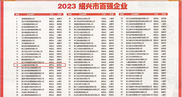 甜美女黄色网站视频权威发布丨2023绍兴市百强企业公布，长业建设集团位列第18位